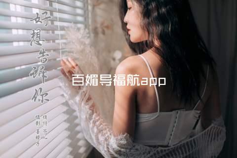 百媚导福航app